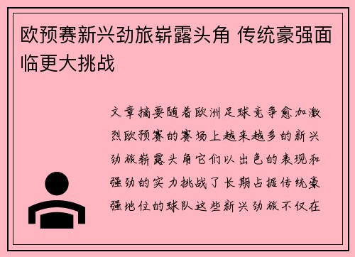 欧预赛新兴劲旅崭露头角 传统豪强面临更大挑战