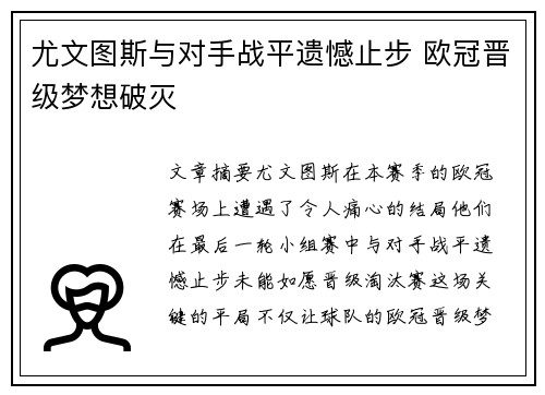 尤文图斯与对手战平遗憾止步 欧冠晋级梦想破灭