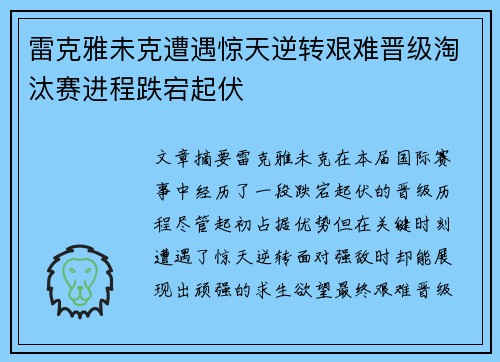 雷克雅未克遭遇惊天逆转艰难晋级淘汰赛进程跌宕起伏