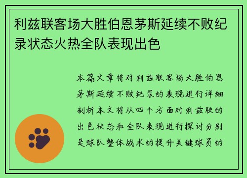 利兹联客场大胜伯恩茅斯延续不败纪录状态火热全队表现出色