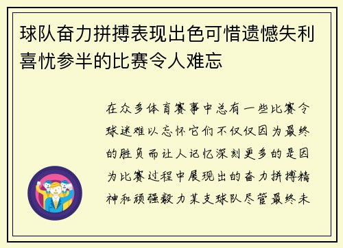 球队奋力拼搏表现出色可惜遗憾失利喜忧参半的比赛令人难忘
