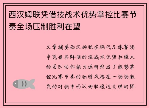 西汉姆联凭借技战术优势掌控比赛节奏全场压制胜利在望