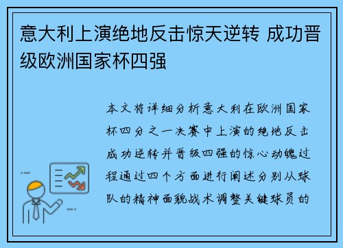 意大利上演绝地反击惊天逆转 成功晋级欧洲国家杯四强