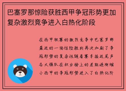巴塞罗那惊险获胜西甲争冠形势更加复杂激烈竞争进入白热化阶段