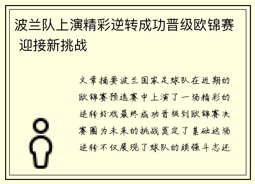 波兰队上演精彩逆转成功晋级欧锦赛 迎接新挑战