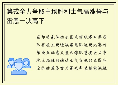 第戎全力争取主场胜利士气高涨誓与雷恩一决高下