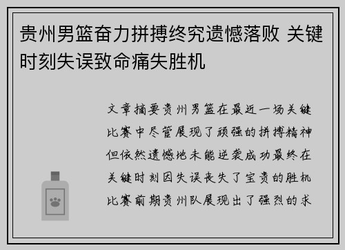 贵州男篮奋力拼搏终究遗憾落败 关键时刻失误致命痛失胜机