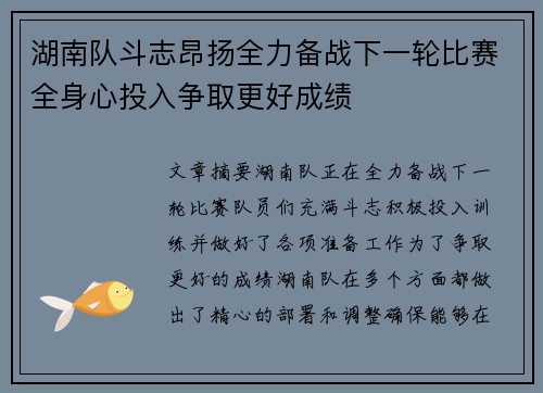 湖南队斗志昂扬全力备战下一轮比赛全身心投入争取更好成绩