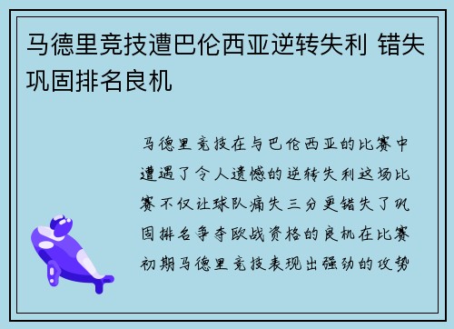 马德里竞技遭巴伦西亚逆转失利 错失巩固排名良机