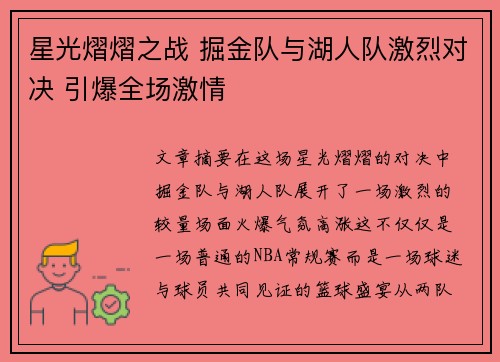 星光熠熠之战 掘金队与湖人队激烈对决 引爆全场激情