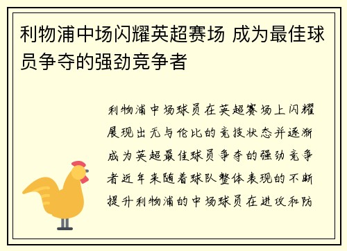 利物浦中场闪耀英超赛场 成为最佳球员争夺的强劲竞争者