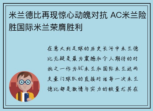 米兰德比再现惊心动魄对抗 AC米兰险胜国际米兰荣膺胜利