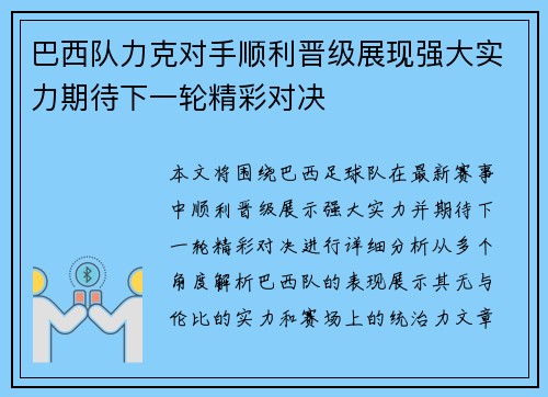 巴西队力克对手顺利晋级展现强大实力期待下一轮精彩对决