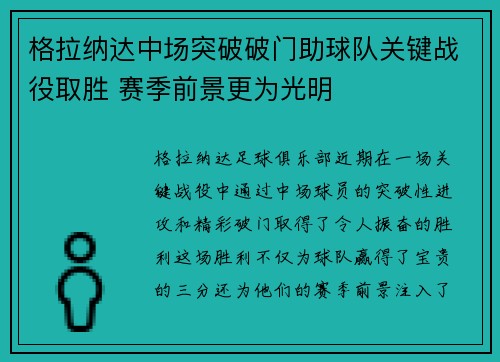 格拉纳达中场突破破门助球队关键战役取胜 赛季前景更为光明