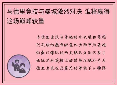 马德里竞技与曼城激烈对决 谁将赢得这场巅峰较量