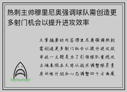 热刺主帅穆里尼奥强调球队需创造更多射门机会以提升进攻效率