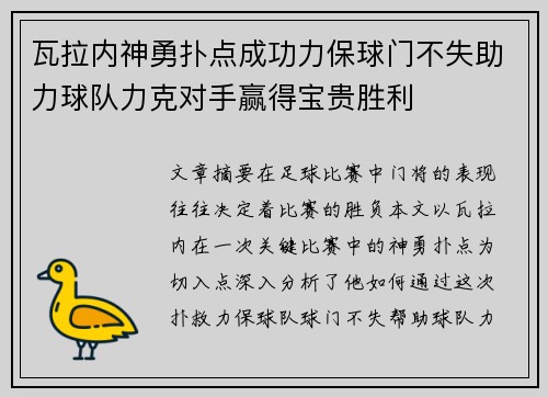 瓦拉内神勇扑点成功力保球门不失助力球队力克对手赢得宝贵胜利