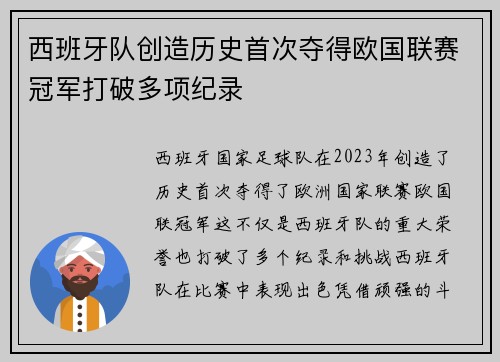 西班牙队创造历史首次夺得欧国联赛冠军打破多项纪录
