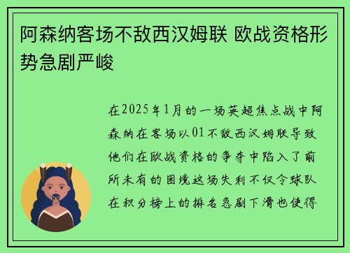 阿森纳客场不敌西汉姆联 欧战资格形势急剧严峻