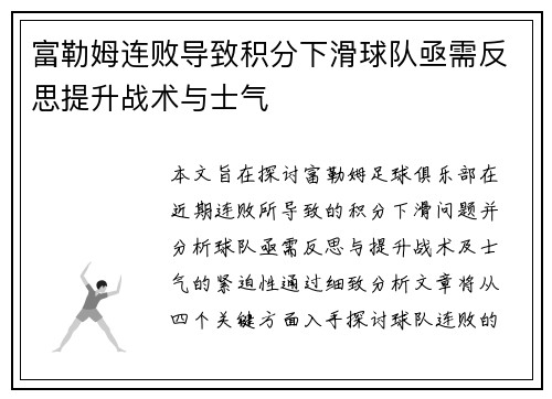 富勒姆连败导致积分下滑球队亟需反思提升战术与士气