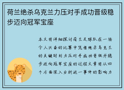 荷兰绝杀乌克兰力压对手成功晋级稳步迈向冠军宝座