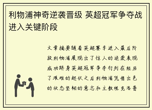 利物浦神奇逆袭晋级 英超冠军争夺战进入关键阶段
