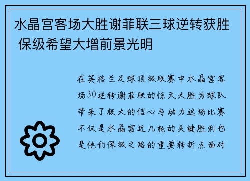 水晶宫客场大胜谢菲联三球逆转获胜 保级希望大增前景光明