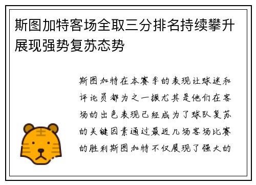 斯图加特客场全取三分排名持续攀升展现强势复苏态势