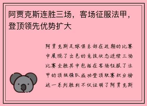 阿贾克斯连胜三场，客场征服法甲，登顶领先优势扩大