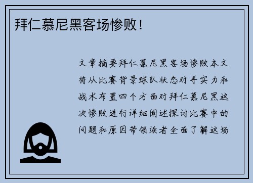 拜仁慕尼黑客场惨败！