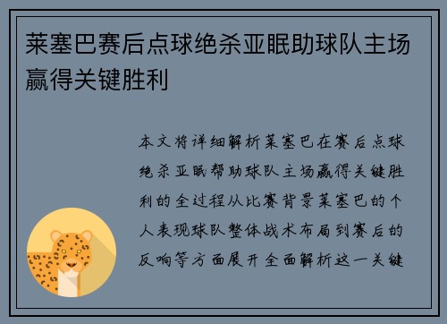 莱塞巴赛后点球绝杀亚眠助球队主场赢得关键胜利