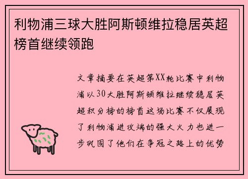 利物浦三球大胜阿斯顿维拉稳居英超榜首继续领跑