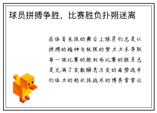 球员拼搏争胜，比赛胜负扑朔迷离