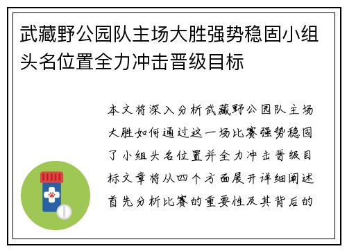 武藏野公园队主场大胜强势稳固小组头名位置全力冲击晋级目标