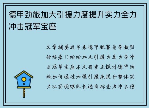 德甲劲旅加大引援力度提升实力全力冲击冠军宝座