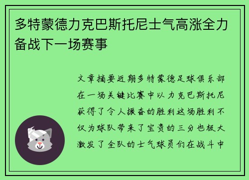 多特蒙德力克巴斯托尼士气高涨全力备战下一场赛事