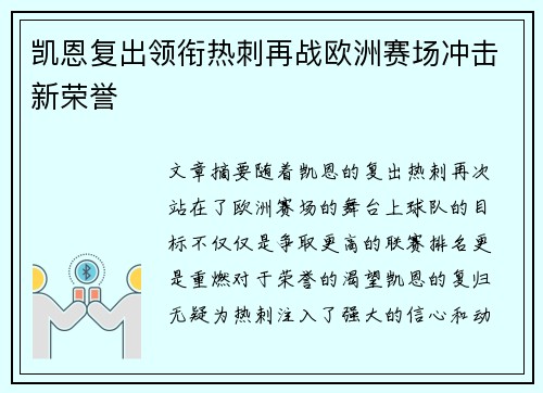 凯恩复出领衔热刺再战欧洲赛场冲击新荣誉