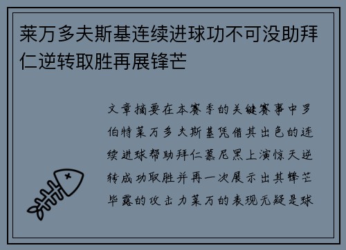 莱万多夫斯基连续进球功不可没助拜仁逆转取胜再展锋芒
