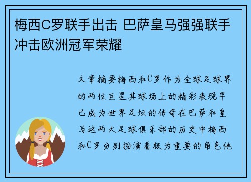 梅西C罗联手出击 巴萨皇马强强联手冲击欧洲冠军荣耀