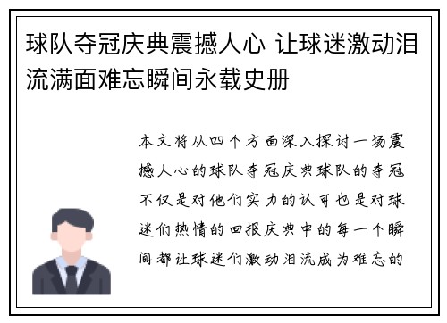 球队夺冠庆典震撼人心 让球迷激动泪流满面难忘瞬间永载史册