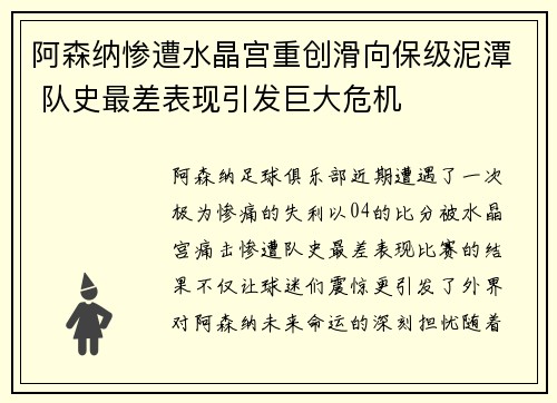 阿森纳惨遭水晶宫重创滑向保级泥潭 队史最差表现引发巨大危机