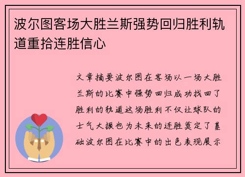波尔图客场大胜兰斯强势回归胜利轨道重拾连胜信心