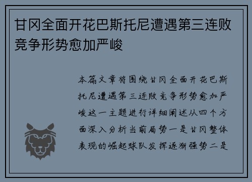 甘冈全面开花巴斯托尼遭遇第三连败竞争形势愈加严峻