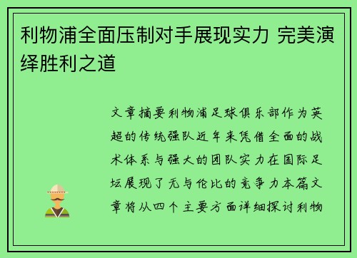 利物浦全面压制对手展现实力 完美演绎胜利之道