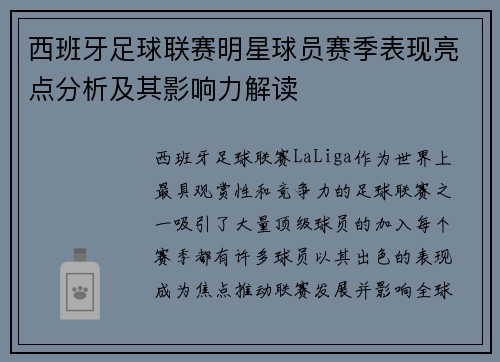 西班牙足球联赛明星球员赛季表现亮点分析及其影响力解读