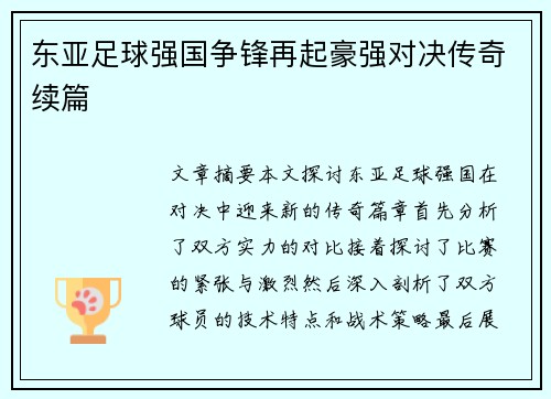 东亚足球强国争锋再起豪强对决传奇续篇