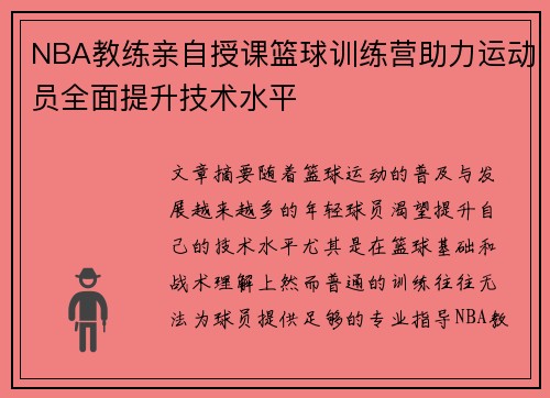 NBA教练亲自授课篮球训练营助力运动员全面提升技术水平