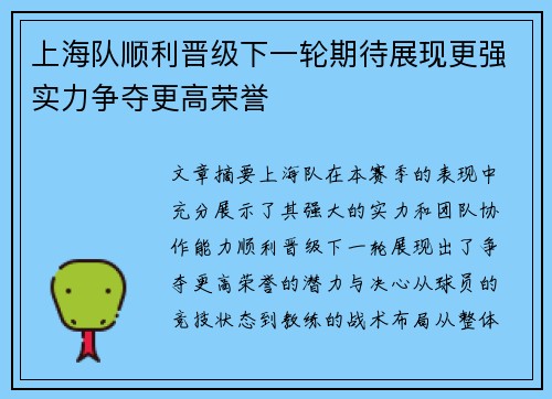 上海队顺利晋级下一轮期待展现更强实力争夺更高荣誉