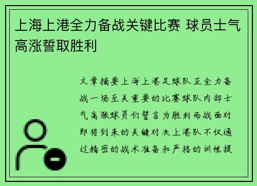 上海上港全力备战关键比赛 球员士气高涨誓取胜利