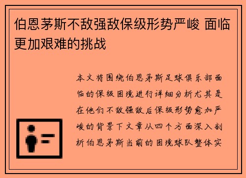 伯恩茅斯不敌强敌保级形势严峻 面临更加艰难的挑战